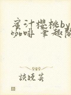 蜜汁樱桃by苦咖啡 笔趣阁