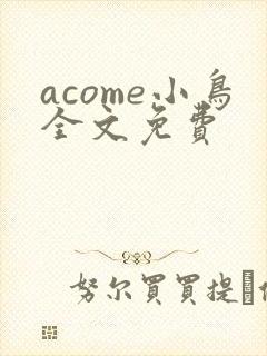 acome小鸟全文免费