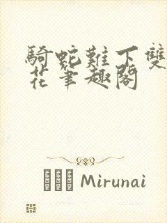 骑蛇难下双金银花笔趣阁