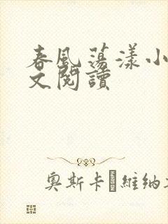 春风荡漾小说全文阅读