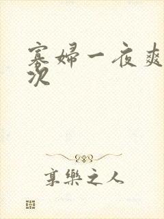 寡妇一夜爽了六次