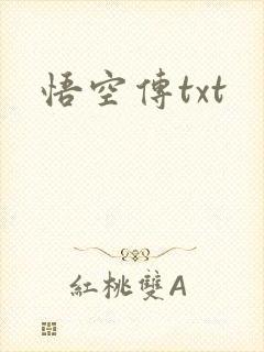 悟空传txt