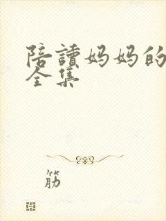 陪读妈妈的小说全集