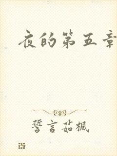夜的第五章