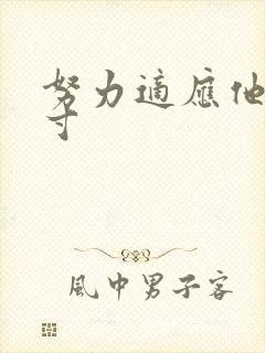 努力适应他的尺寸