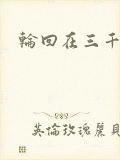 轮回在三千世界