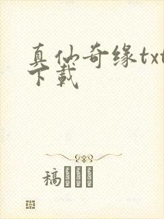 真仙奇缘txt下载