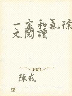 一家和气徐娜全文阅读