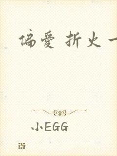 偏爱 折火一夏