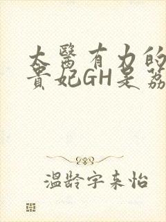 太医有力的撞着贵妃GH是荔枝