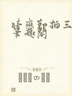 暗恋节拍三三娘笔趣阁