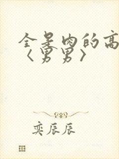 全是肉的高h文〈男男〉