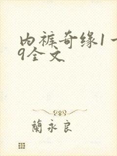内裤奇缘1一39全文