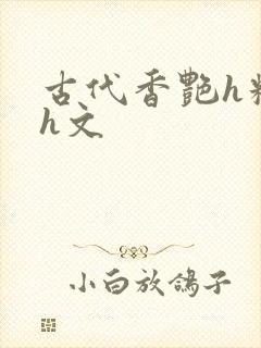 古代香艳h糟蹋h文
