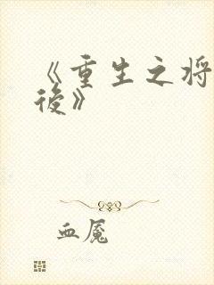 《重生之将门毒后》