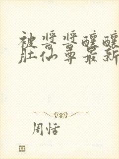 被酱酱酿酿的大肚仙尊最新章