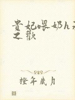 贵妃喂奶h承宠之欢