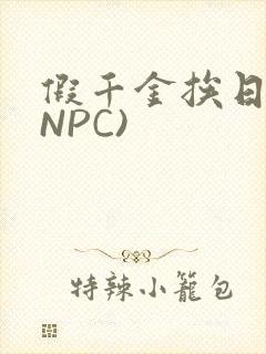 假千金挨日记(NPC)