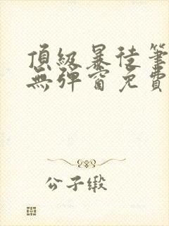 顶级暴徒笔趣阁无弹窗免费