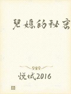 儿媳的秘密