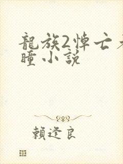 龙族2悼亡者之瞳小说