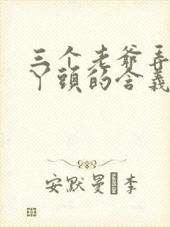 三个老爷弄一个丫头的含义