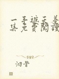 一手遮天养母全集免费阅读笔趣阁