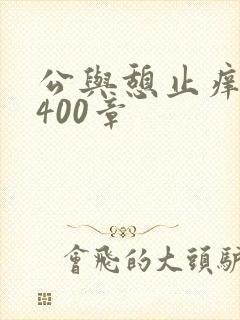 公与憩止痒小说400章