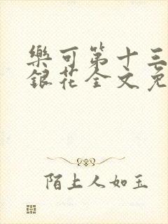 乐可第十三章金银花全文免费阅读在线