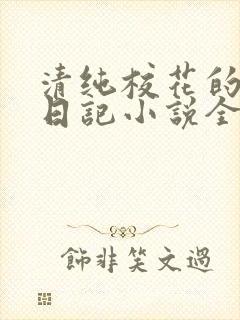 清纯校花的堕落日记小说全文免费阅读