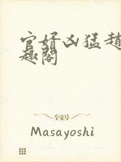 官婿凶猛赵阳笔趣阁