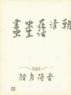 书虫在清朝的米虫生活