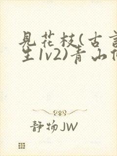 见花枝(古言重生1v2)青山候我小说