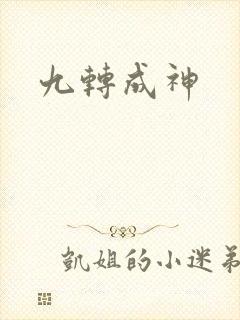 九转成神