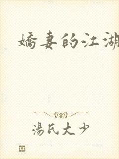 娇妻的江湖
