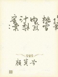 蜜汁肉 桃作者:棠梨煎雪笔趣阁
