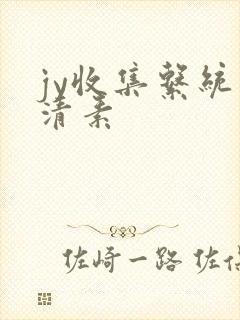 jy收集系统白清素
