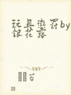 玩具惩罚by金银花露