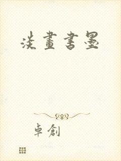 淡画书墨