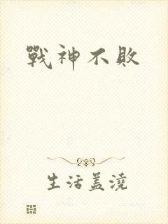 战神不败