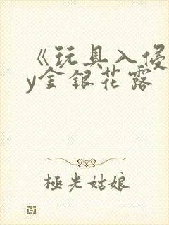 《玩具入侵》by金银花露