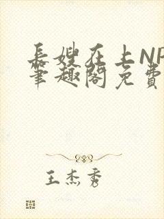 长嫂在上NPC笔趣阁免费阅读