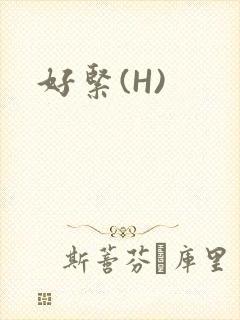 好紧(H)