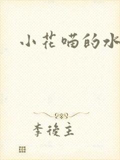 小花喵的水蜜桃