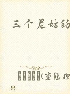 三个尼姑的爱情