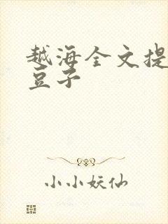 越海全文提灯小豆子