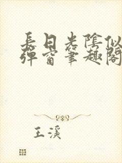 长日光阴似箭无弹窗笔趣阁最新