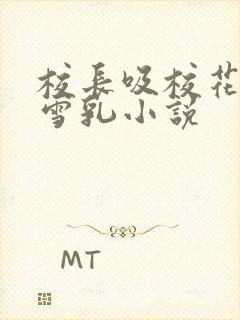 校长吸校花陈若雪乳小说