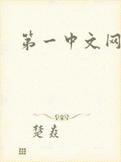 第一中文网
