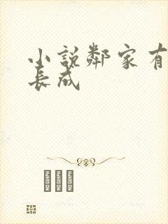 小说邻家有女初长成